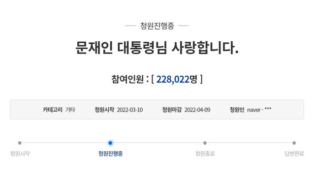 청원인은 지난 10일 국민청원 게시판을 통해 '문재인 대통령님 사랑합니다'라는 게시물을 올렸다. /청와대 국민청원 게시판 갈무리