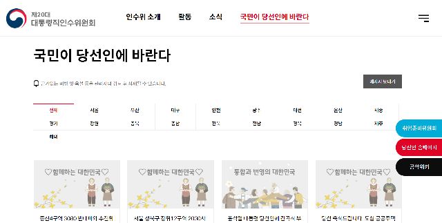 제20대 대통령직인수위원회에서는 홈페이지 내 '국민이 당선인에 바란다'는 국민청원 플랫폼을 운영하고 있다. /인수위 홈페이지 갈무리