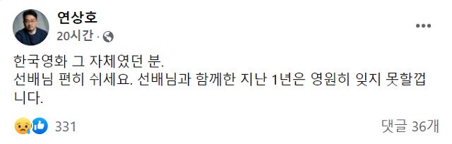 강수연의 유작 '정이'를 연출한 연상호 감독이 7일 자신의 페이스북에 추모글을 남겼다. /연상호 페이스북 제공