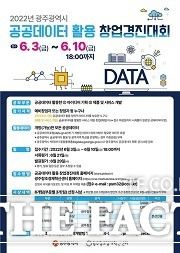 광주시는 공공데이터를 활용해 창의적 아이디어와 신규 비즈니스 모델을 발굴하고 창업을 활성화하기 위해 ‘공공데이터 활용 창업경진대회’를 개최한다./ 광주시 제공