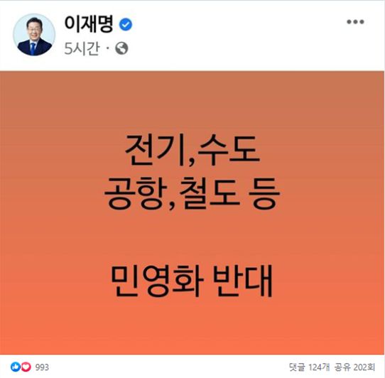 국민의힘은 22일 이재명 더불어민주당 총괄선대위워장과 송영길 서울시장 후보가 공기업 민영화 가짜뉴스를 반복적으로 유포했다며 공직선거법상 '낙선목적 허위사실공표죄'로 고발 의뢰했다고 밝혔다. /이 위원장 페이스북 갈무리