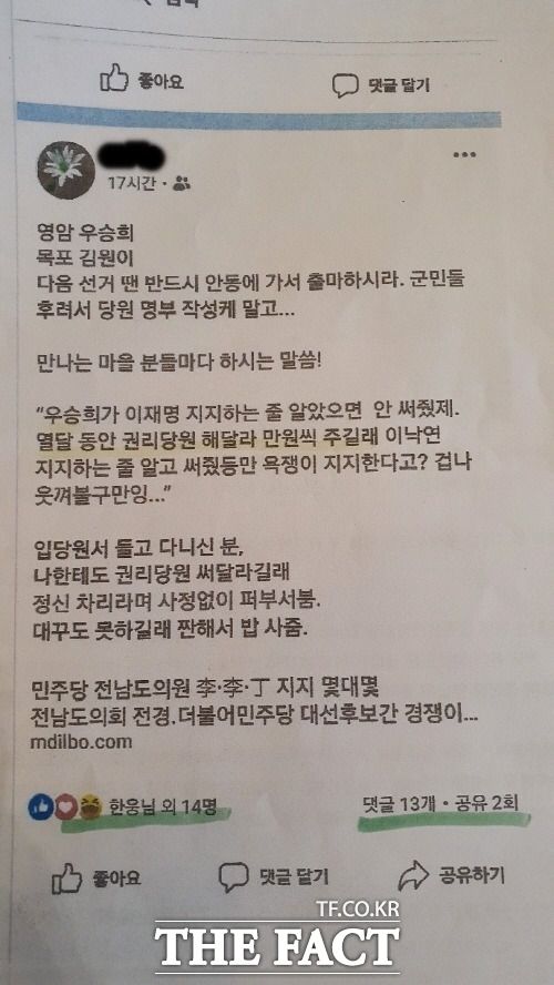 지난 23일 <더팩트>가 보도한 <우승희 ‘현금 동원’ 권리당원 불법 모집 의혹 불거져> 제하의 기사를 ‘명백한 허위사실 및 가짜뉴스’로 해명하고 SNS 등에 유포한 더불어민주당 우승희 전남 영암군수 후보에 대해 <더팩트>가 법적 대응키로 했다./영암=홍정열 기자