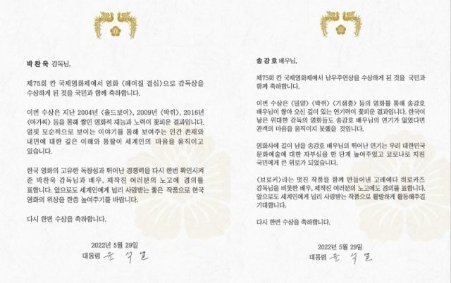 윤석열 대통령이 제75회 칸 국제영화제에서 수상의 영광을 거머쥔 박찬욱 감독과 배우 송강호에게 축전을 보냈다. /대통령실 제공