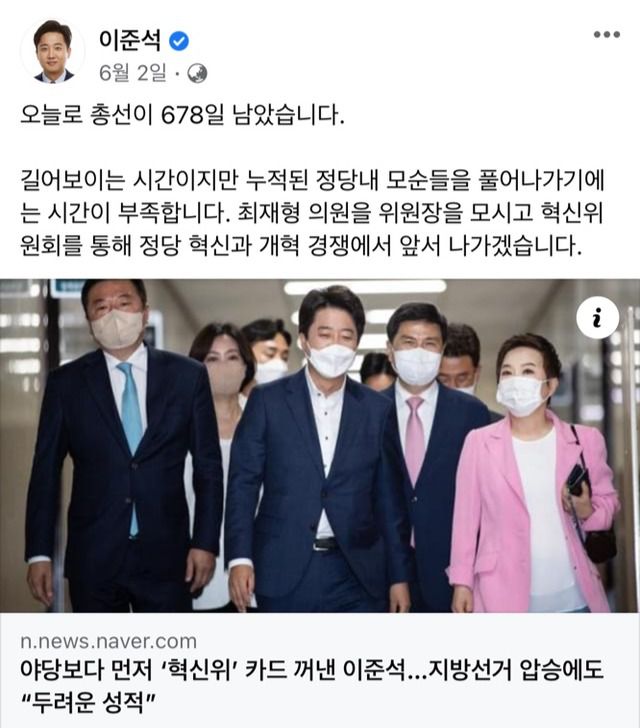 이 대표는 지방선거가 끝난 직후, 지난달 2일 "오늘로 총선이 678일 남았다"며 당 혁신 필요성을 강조했다. 이에 '혁신위원회'라는 카드를 꺼내들었다. /이 대표 페이스북 갈무리