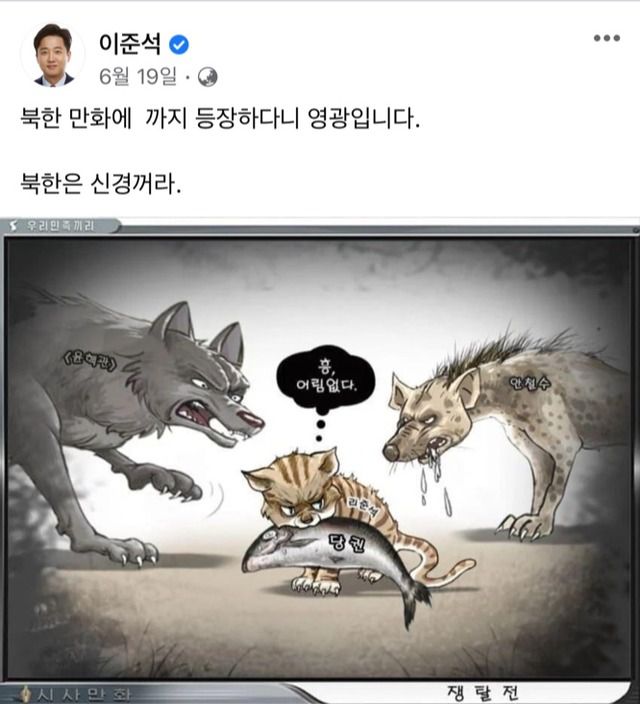 지난 달 20일에는 북한 대외선전매체 '우리민족끼리'에서 자신을 조롱한 만평을 링크하며 "북한 만화에까지 등장하다니 영광"이라고 적었다. 최근 자신을 둘러싼 갈등 배경에 당권 다툼이 있다는 점을 조롱한 의도로 풀이된다./이 대표 페이스북 갈무리