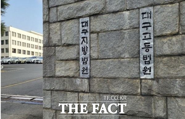 대구지방법원 전경 / 더팩트 DB