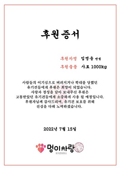 임영웅 엔젤은 유기견보호소에 사료 1000kg를 나눔했다.
