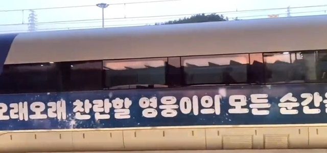 '한 없이 사랑할테니, 더 없이 행복하기를', '건강하고 행복하세요', 'HERE, HERO의 노래를 HEAR' 등의 문구는KTX-산천 10량의 객실 양쪽 옆면 서로 다른 이미지로 랩핑돼 있다. /영웅시대 제공