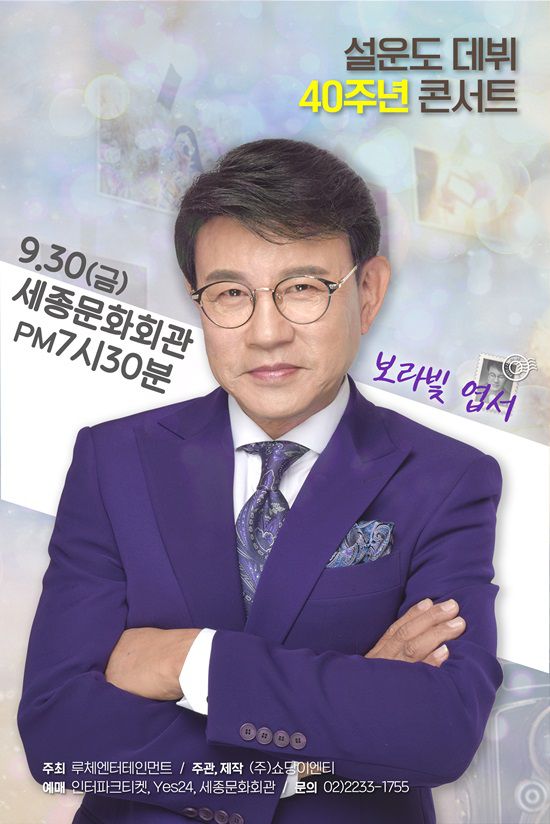 설운도는 9월 30일 서울 세종문화회관 대강당에서 단독콘서트를 갖는다. 2013년 5월 4일 서울 여의도 KBS홀에서 첫 단독 콘서트를 가진 이후 9년9개월 만이다. /쇼당이엔티 제공