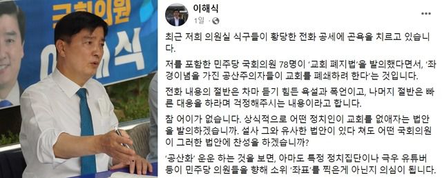 이해식 민주당 의원은 지난 20일 일각에서 '민주당이 '교회 폐지법을 발의했다'는 가짜 뉴스를 퍼뜨려 의원실이 '항의 폭탄'에 시달리고 있다고 밝혔다. /이해식 의원 페이스북 갈무리