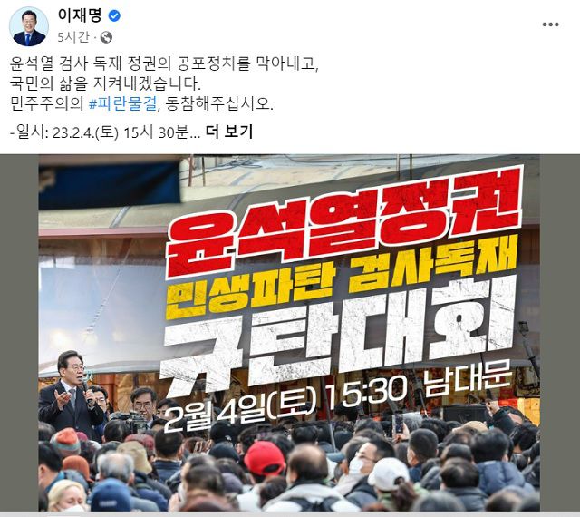 이재명 대표는 직접 자신의 SNS에 오는 4일 '규탄 대회'를 홍보했다. /이재명 대표 페이스북 갈무리