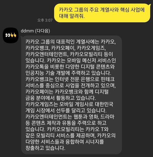 카카오의 카카오톡 기반 생성형 인공지능(AI) 챗봇 서비스 '다다음'이 카카오 그룹의 계열사와 핵심사업에 대한 답변을 출력했다. /다다음 캡처