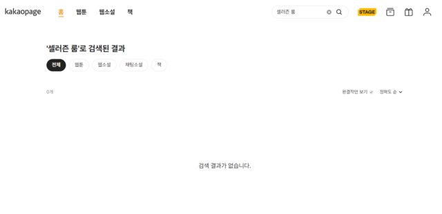 카카오의 카카오톡 기반 생성형 인공지능(AI) 챗봇 서비스 '다다음'이 소개한 카카오페이지 연재작 '셀러즌 룸'의 검색 결과가 노출되지 않고 있다. /카카오페이지 캡처