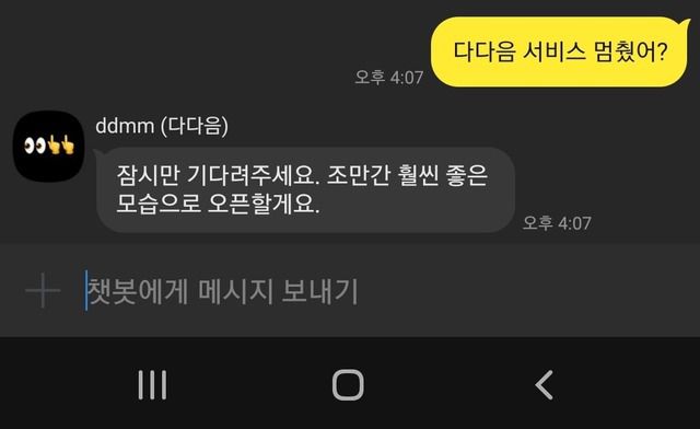 카카오의 카카오톡 기반 생성형 인공지능(AI) 챗봇 서비스 '다다음'이 오픈 베타 서비스를 시작한 지 하루 만인 20일서비스를 일시 중단했다. /다다음 캡처