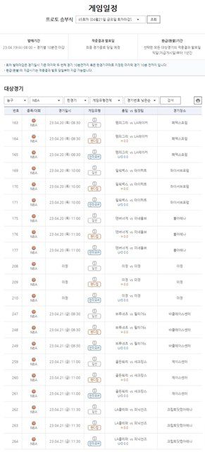 프로토 승부식 45회차 대상 경기 일정.