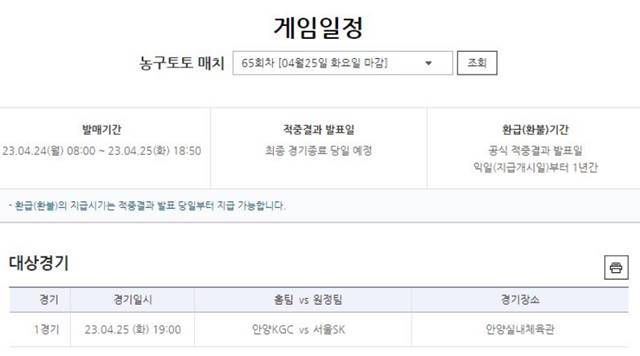 농구토토 매치 65회차 대상 경기