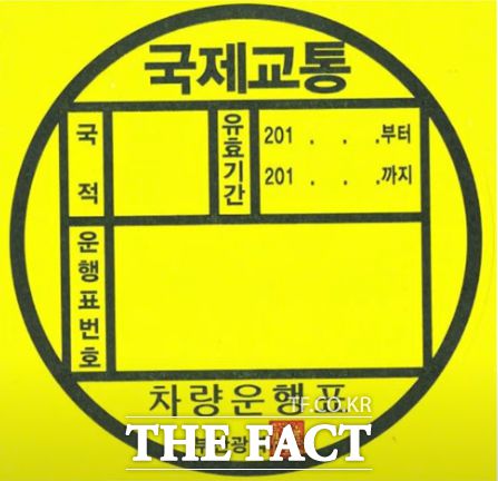 부산시가 일본 활어차에 발행해주는 국제교통 차량운행표./이민 기자