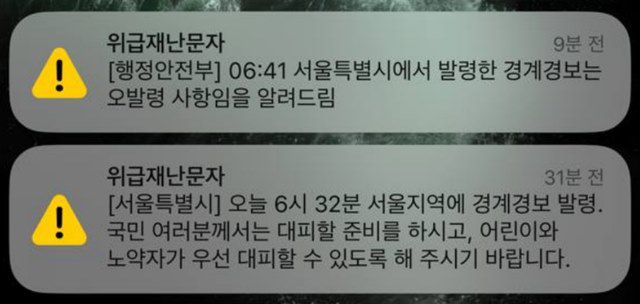 31일 오전 서울시와 행정안전부가 잇따라 발령한 위급재난문자./더팩트