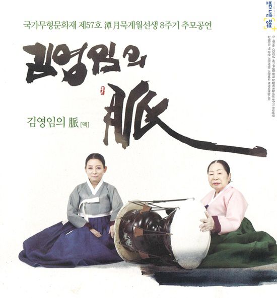 김영임의 마지막 희망사항은 반세기 이상 스승으로 모셨던 고 묵계월 선생의 뒤를 잇는 일이다. 사진은 지난해 가진 그의 스승 고 묵계월 명창의 추모공연. /아리랑보존회