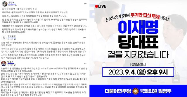 문정복·양이원영·박홍근·김병주 의원 등 이 대표 단식 방문과 관련해 페이스북에 글을 올린 모습. 김 의원은 자신의 유튜브 라이브 방송을 켜 이 대표와 함께 '동조 단식'하는 모습을 보이기도 했다. /의원 페이스북 갈무리