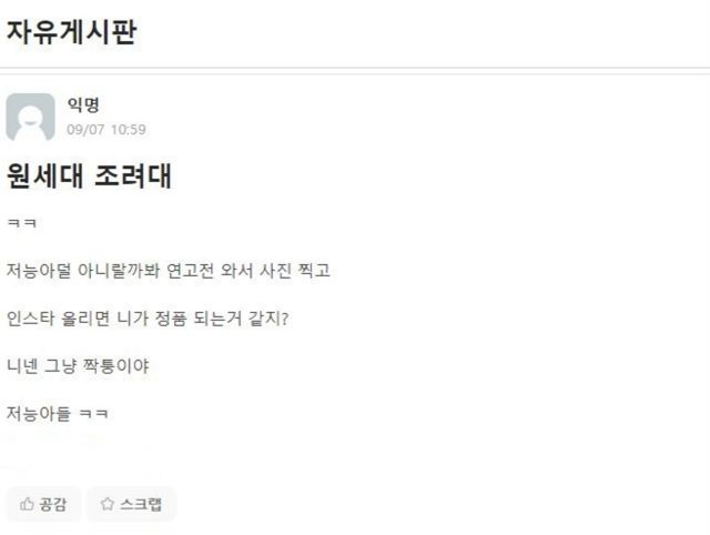지난 7일 연세대 에브리타임 자유게시판에 원주캠퍼스 학생들을 조롱하는 글이 올라와 있다. 고연전이 개막식을 치른 가운데 각 학교의 캠퍼스 간 갈등은 이어지고 있다. /에브리타임