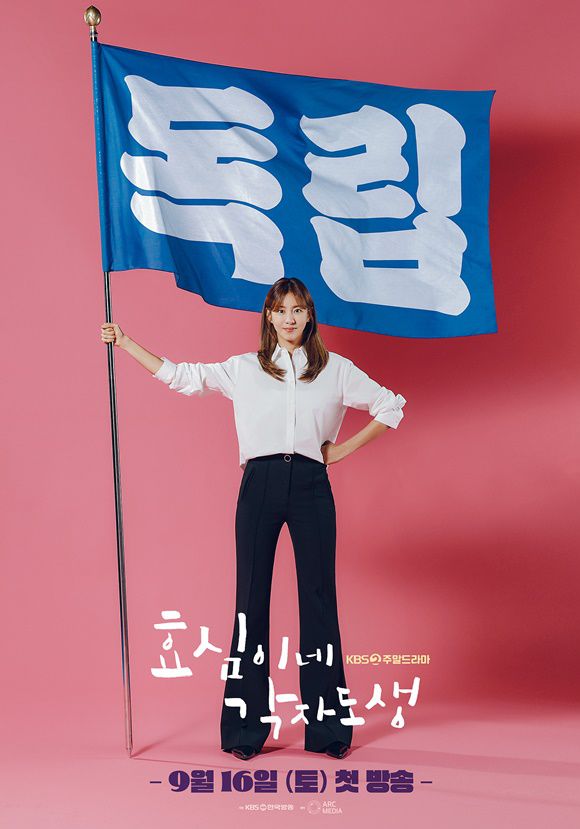 KBS2 주말드라마 '효심이네 각자도생'이 9월 16일 첫 방송된다. '효심이네 각자도생' 포스터. /KBS2