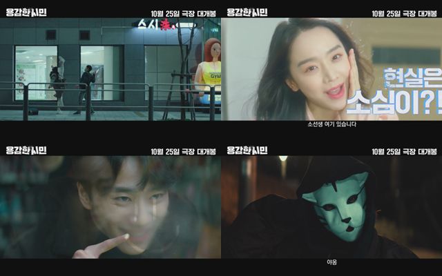 '용감한 시민'은 신선한 캐릭터와 시원한 전개로 관객들을 사로잡을 예정이다. /㈜마인드마크