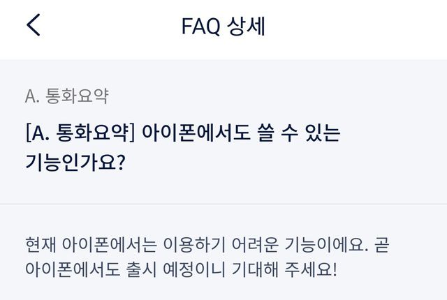 SK텔레콤의 인공지능(AI) 플랫폼 '에이닷'에 아이폰 통화 녹음·요약 관련 안내가 나와있다. /에이닷 애플리케이션 캡처