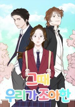 웹툰 '그때 우리가 조아한' 표지./ 카카오웹툰, 카카오페이지