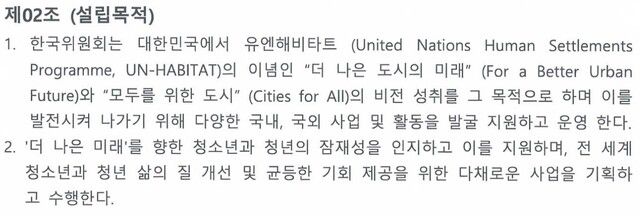 한국위 정관에 적시된 설립목적. 박 전 수석의 출판기념회 지원에 따라 한국위 스스로 설립 취지와 목적을 훼손했다는 비판이 제기된다. /하태경 의원실 제공