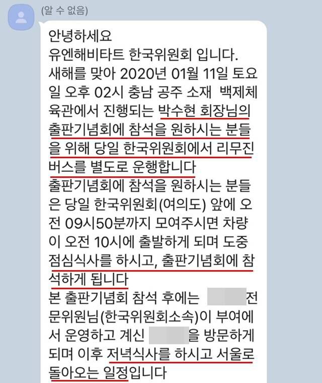 박 전 수석의 출판기념회가 열리기 일주일 전인 2020년 1월 4일에 참석을 원하는 사람들을 위해 리무진 버스를 운영하고 식사를 제공한다는 한국위의 문자메시지. /제보자
