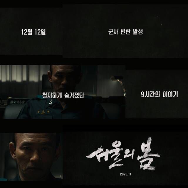 '서울의 봄' 포스터와 예고편이 베일을 벗었다. /플러스엠 엔터테인먼트