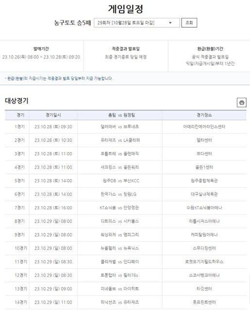 농구토토 승5패 29회차 대상 경기 일정.
