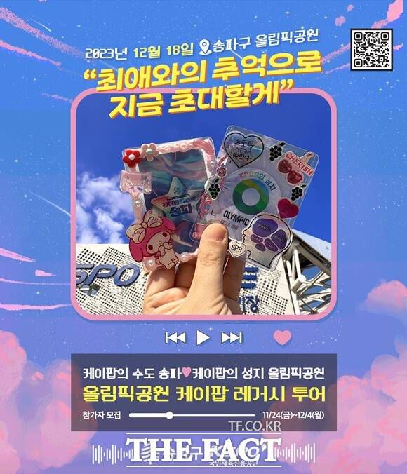 서울 송파구가 KSPO DOME과 올림픽홀 대기실 등 케이팝 스타의 발자취를 따라 VIP 동선을 둘러보는 '올림픽공원 케이팝 레거시 투어'를 진행한다. 공식 팬클럽 응원봉을 가지고 있는 케이팝 팬이 대상이다. /송파구