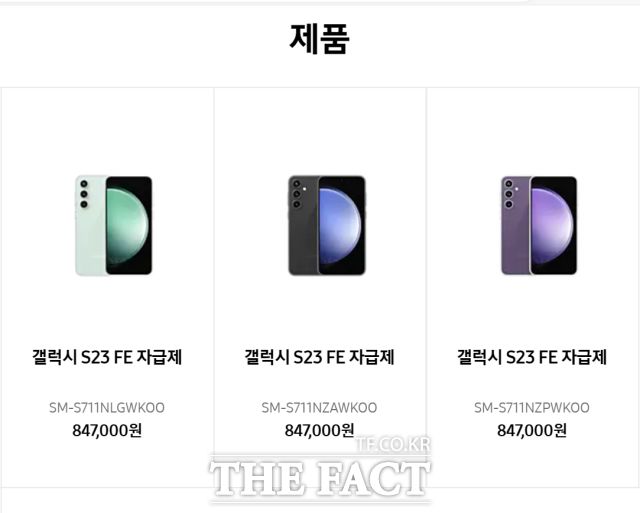 삼성닷컴에 공개된 '갤럭시S23 FE' 256기가바이트(GB) 모델의 출고 가격은 84만7000원이다. /삼성닷컴 캡처