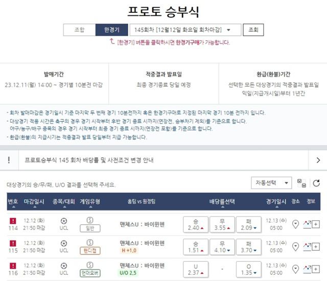 프로토 승부식 145회차 대상 경기 게임 일정.