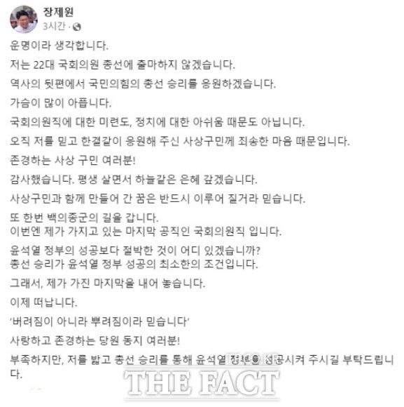 장제원 의원은 12일 국회에서 읊은 총선 불출마 선언 기자회견 전문을 소셜미디어에 공개했다. /장제원 의원 페이스북 캡처