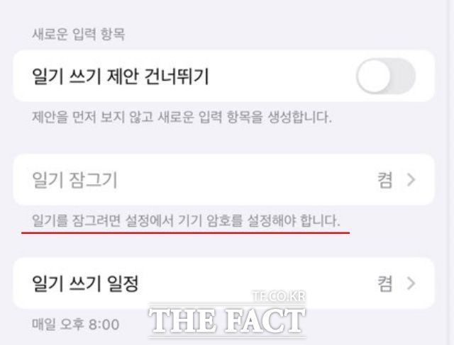 일기 앱 자체에는 별도의 잠금 기능이 존재하지 않는다. 아이폰 기기 잠금을 해제한 채로 일기를 잠가보려 하니 "일기를 잠그려면 '설정'에서 기기 암호를 설정해야 합니다"라는 문구가 노출됐다. /서다빈 인턴기자
