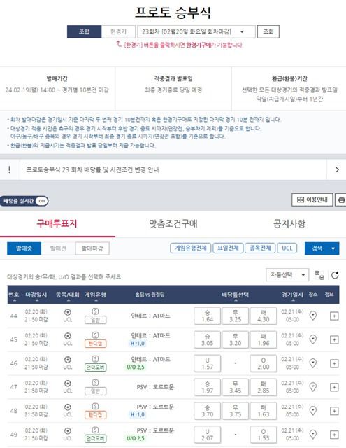 프로토 승부식 23회차 대상 게임 일정 및 배당률.