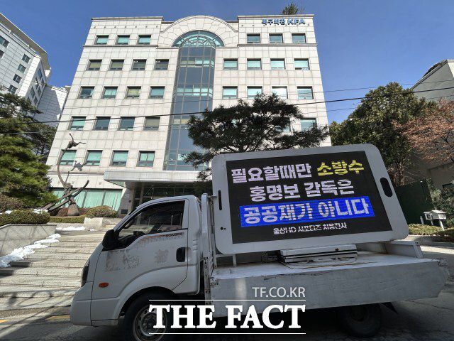 23일 오후 서울 종로구 대한축구협회 축구회관 앞에서 K리그1 울산 HD 서포터즈 처용전사가 트럭 시위를 하고 있다. 홍명보 울산 HD 감독이 한국 축구 국가대표팀 사령탑 후보로 거론되면서 구단 팬들이 협회에 항의하는 의미로 트럭 시위를 벌인 것이다. /이상빈 기자