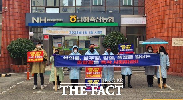 남해축협 갑질 조합장 구속 퇴출을 위한 직원 대책위원회가 4일 남해축협 본점 앞에서 집회를 열고 조합장의 사죄와 사퇴를 촉구하고 있다./대책위원회