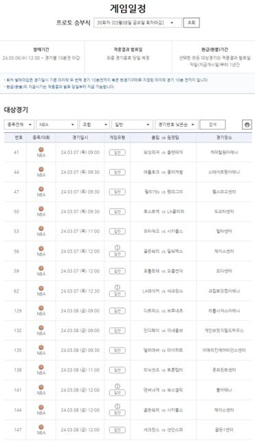 프로토 승부식 30회차 대상 경기 게임 일정.