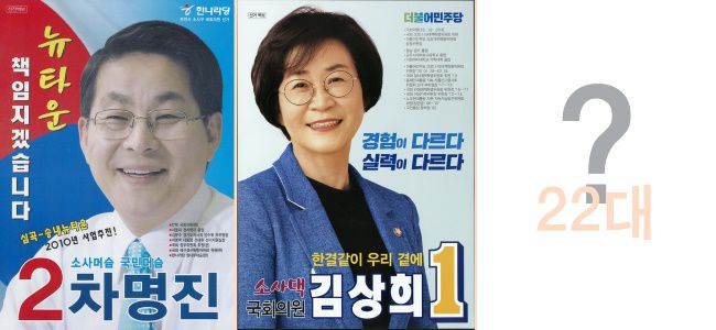 경기 부천병 선거구에서 당선된 17~18대 차명진 후보, 19~21대 김상희 후보 선거 벽보./중앙선거관리위원회