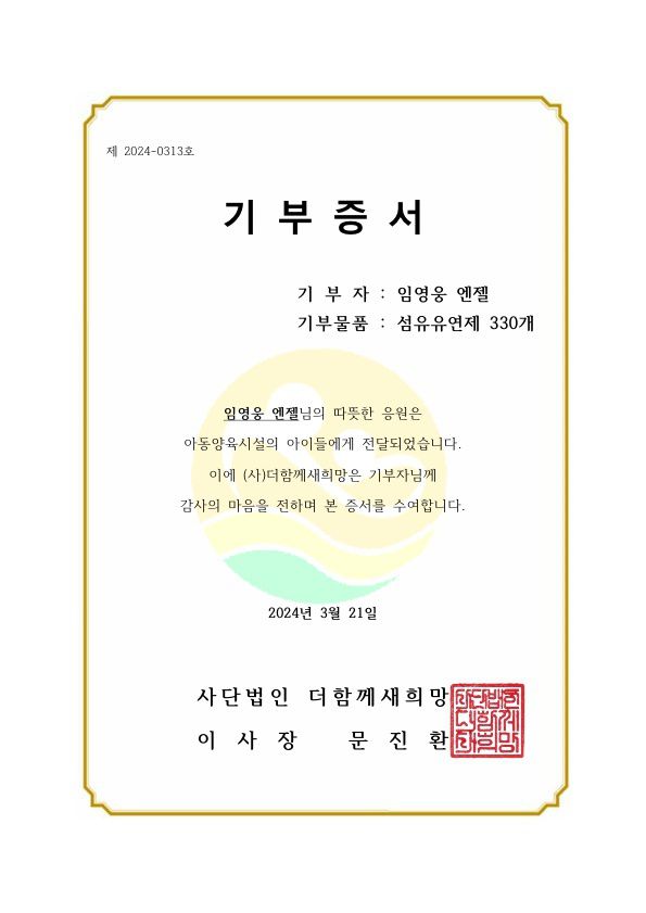 임영웅 엔젤은 사단법인 더함께새희망에 섬유유연제 330개를 전달했다. /팬앤스타
