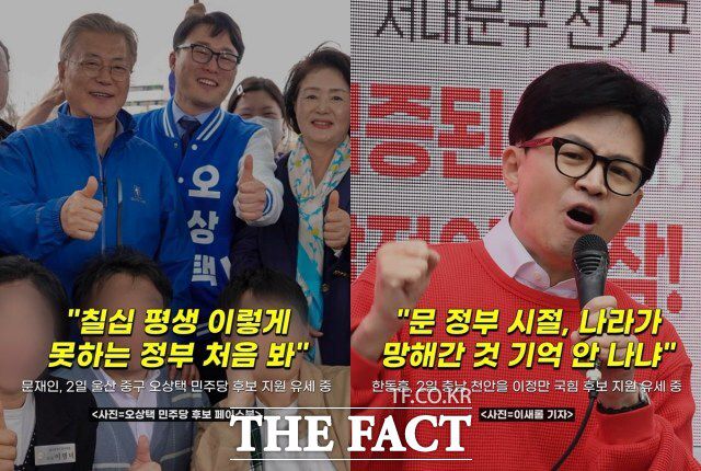 문 전 대통령의 이례적인 지원 유세로 여당도 반격의 기회를 잡았다. /[숏팩트] 캡처