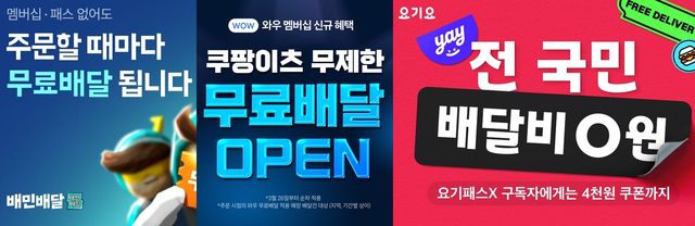 쿠팡이츠가 배달비 무료 서비스를 업계 최초로 시행하자 경쟁사 배달의민족과 요기요도 비슷한 정책을 펼치고 있다. /우아한형제들·쿠팡·위대한상상