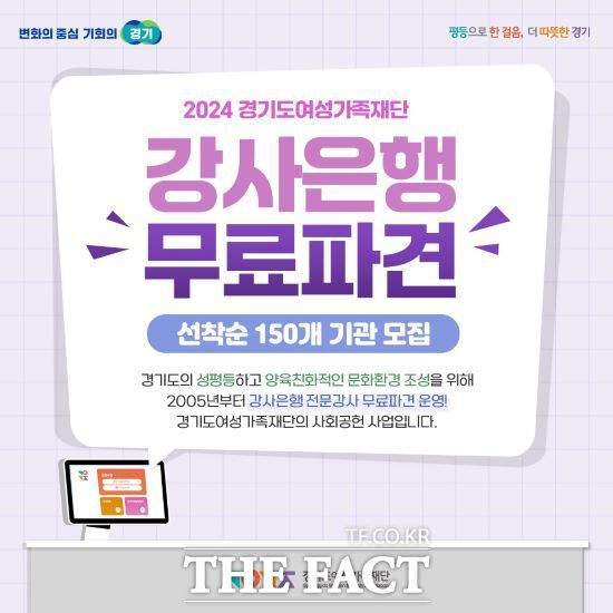 경기도여성가족재단은 도내 성평등 의식 확산과 양육친화 환경조성을 위해 150개 기관에 전문강사를 무료 파견한다고 9일 밝혔다./경기도