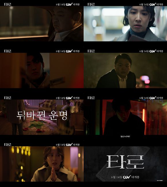 '타로'는 한순간의 선택으로 뒤틀린 타로카드 저주에 갇혀버린 사람들의 이야기를 그린다. /LG U+ STUDIO X+U