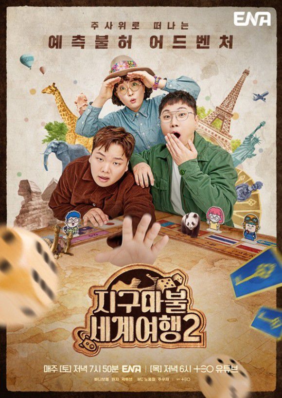 ENA '지구마불 세계여행2'가 시즌1보다도 높은 시청률과 조회수를 자랑했다. /ENA
