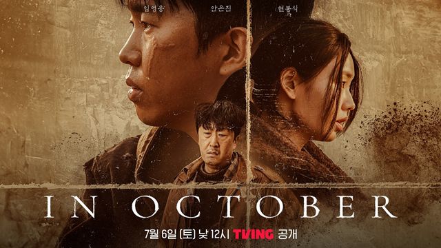 'In October'는 티빙 및 쿠팡플레이에서 볼 수 있다. /티빙